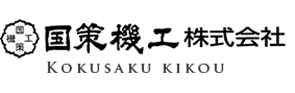 国策機工株式会社のロゴ